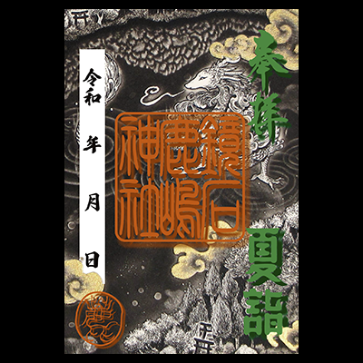 御朱印