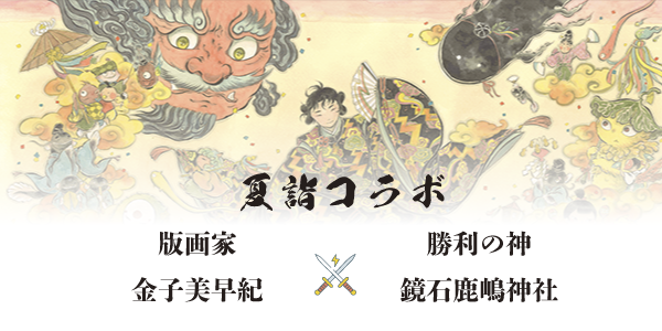 版画家　金子美早紀X勝利の神　鏡石鹿嶋神社