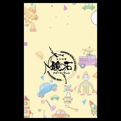 レトロ市＆フリーマーケット限定挿み紙（当て紙）